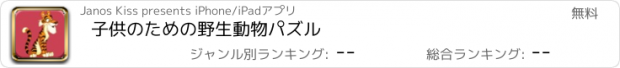 おすすめアプリ 子供のための野生動物パズル