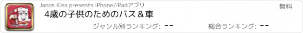 おすすめアプリ 4歳の子供のためのバス＆車