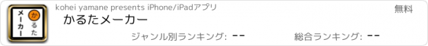 おすすめアプリ かるたメーカー