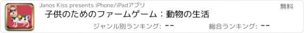 おすすめアプリ 子供のためのファームゲーム：動物の生活