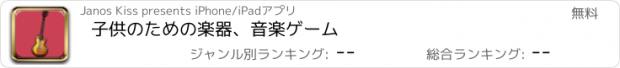 おすすめアプリ 子供のための楽器、音楽ゲーム