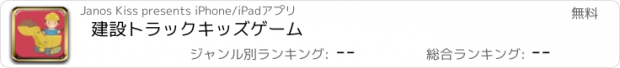 おすすめアプリ 建設トラックキッズゲーム