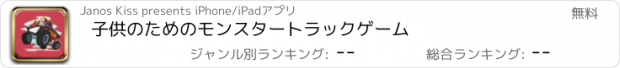 おすすめアプリ 子供のためのモンスタートラックゲーム