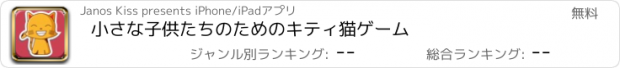 おすすめアプリ 小さな子供たちのためのキティ猫ゲーム