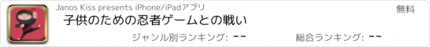 おすすめアプリ 子供のための忍者ゲームとの戦い