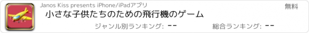 おすすめアプリ 小さな子供たちのための飛行機のゲーム