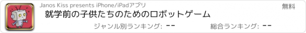 おすすめアプリ 就学前の子供たちのためのロボットゲーム