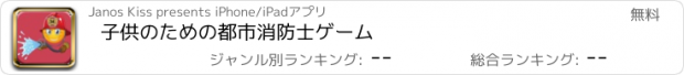 おすすめアプリ 子供のための都市消防士ゲーム