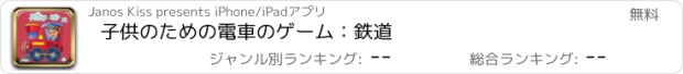 おすすめアプリ 子供のための電車のゲーム：鉄道