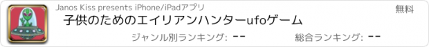 おすすめアプリ 子供のためのエイリアンハンターufoゲーム