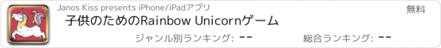 おすすめアプリ 子供のためのRainbow Unicornゲーム