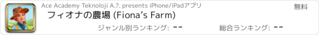 おすすめアプリ フィオナの農場 (Fiona’s Farm)