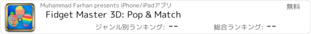 おすすめアプリ Fidget Master 3D: Pop & Match