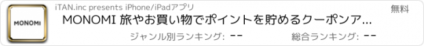 おすすめアプリ MONOMI 旅やお買い物でポイントを貯めるクーポンアプリ！