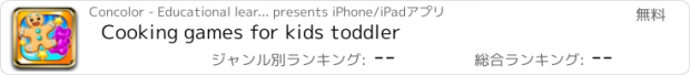 おすすめアプリ Cooking games for kids toddler