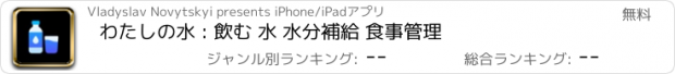 おすすめアプリ わたしの水 : 飲む 水 水分補給 食事管理