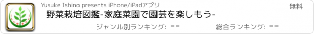 おすすめアプリ 野菜栽培図鑑-家庭菜園で園芸を楽しもう-