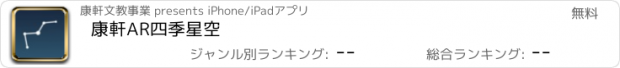 おすすめアプリ 康軒AR四季星空