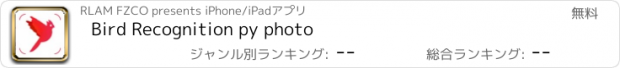 おすすめアプリ Bird Recognition py photo