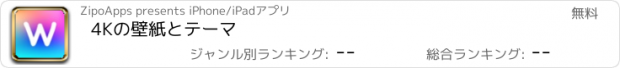 おすすめアプリ 4Kの壁紙とテーマ