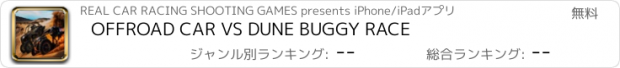 おすすめアプリ OFFROAD CAR VS DUNE BUGGY RACE