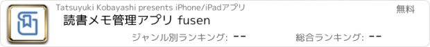 おすすめアプリ 読書メモ管理アプリ fusen