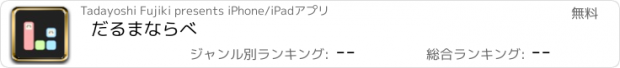 おすすめアプリ だるまならべ