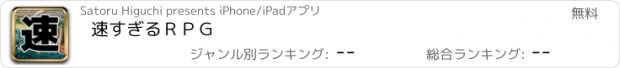 おすすめアプリ 速すぎるＲＰＧ