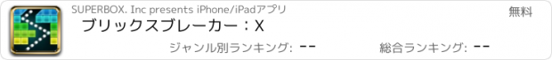 おすすめアプリ ブリックスブレーカー：X