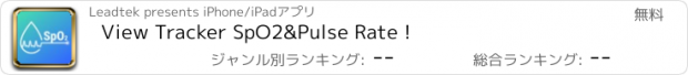 おすすめアプリ View Tracker SpO2&Pulse Rate !