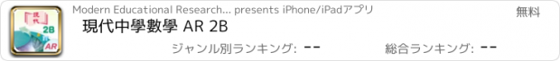 おすすめアプリ 現代中學數學 AR 2B