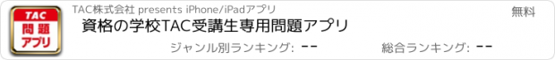 おすすめアプリ 資格の学校TAC　受講生専用　問題アプリ