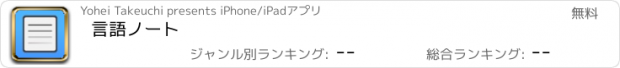 おすすめアプリ 言語ノート