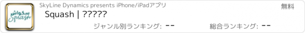 おすすめアプリ Squash | سكواش