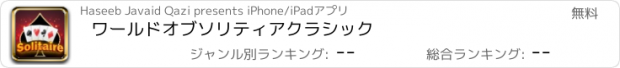 おすすめアプリ ワールドオブソリティアクラシック