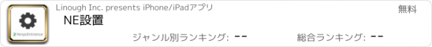 おすすめアプリ NE設置