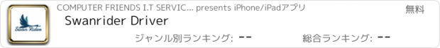 おすすめアプリ Swanrider Driver