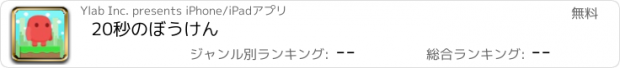 おすすめアプリ 20秒のぼうけん