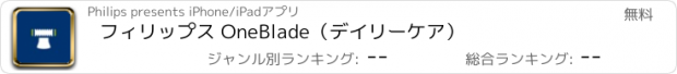 おすすめアプリ フィリップス OneBlade（デイリーケア）