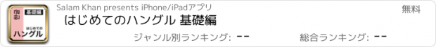 おすすめアプリ はじめてのハングル 基礎編