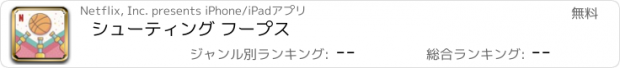 おすすめアプリ シューティング フープス