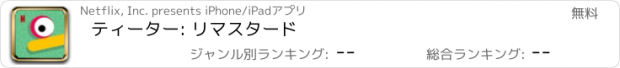 おすすめアプリ ティーター: リマスタード