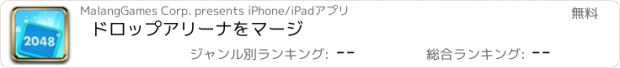 おすすめアプリ ドロップアリーナをマージ