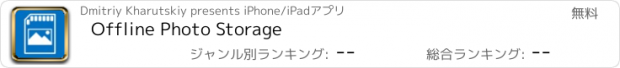 おすすめアプリ Offline Photo Storage