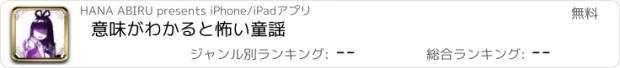 おすすめアプリ 意味がわかると怖い童謡