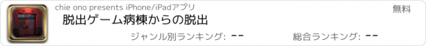 おすすめアプリ 脱出ゲーム　病棟からの脱出