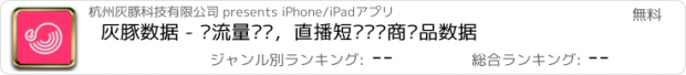 おすすめアプリ 灰豚数据 - 查流量结构，直播短视频电商选品数据