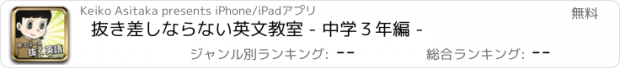 おすすめアプリ 抜き差しならない英文教室 - 中学３年編 -