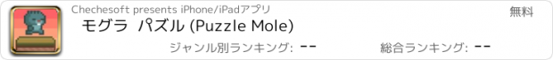 おすすめアプリ モグラ  パズル (Puzzle Mole)