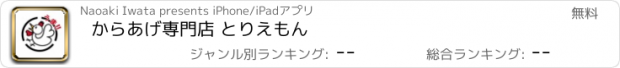 おすすめアプリ からあげ専門店 とりえもん